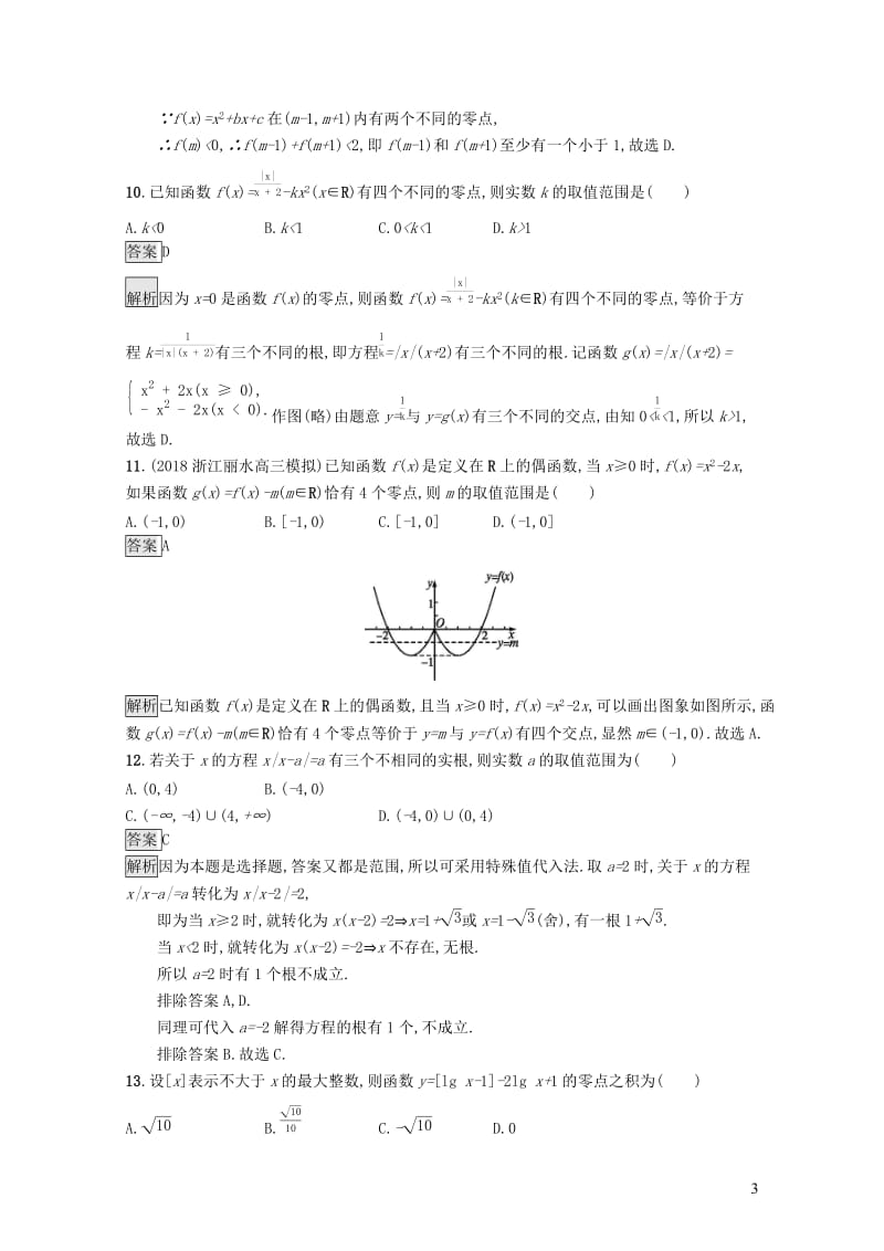 浙江专用2020版高考数学大一轮复习第二章函数考点规范练10函数与方程20190118423.docx_第3页