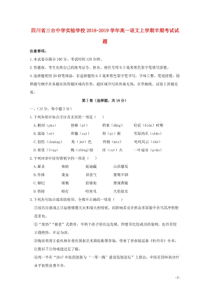 四川省三台中学实验学校2018_2019学年高一语文上学期半期考试试题2019012802141.doc