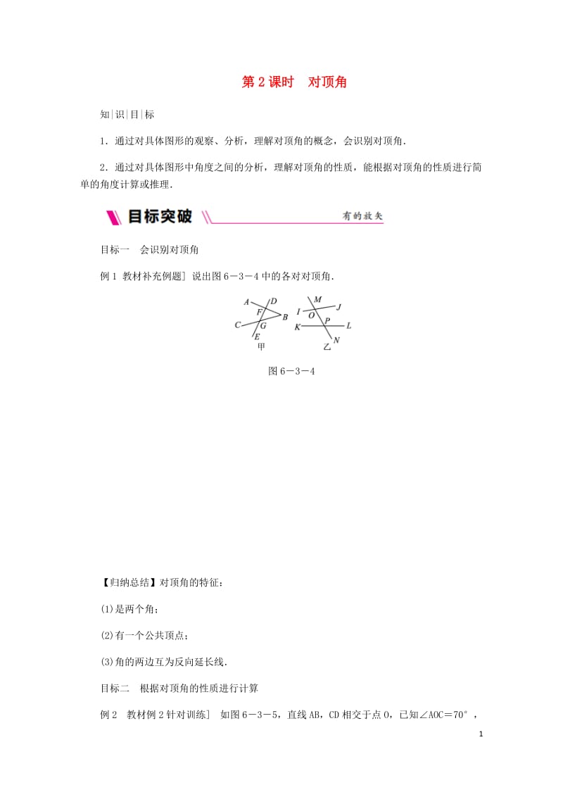 2018年秋七年级数学上册第6章平面图形的认识一6.3余角补角对顶角6.3.2对顶角同步练习新版苏科版201901143179.docx_第1页