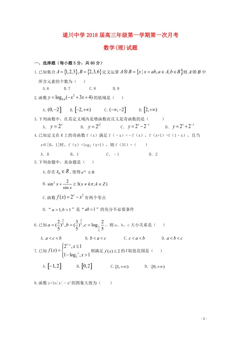 江西省吉安市遂川中学2018届高三数学上学期第一次月考试题理无答案201812290282.doc_第1页