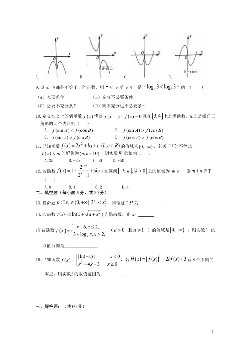 江西省吉安市遂川中学2018届高三数学上学期第一次月考试题理无答案201812290282.doc_第2页