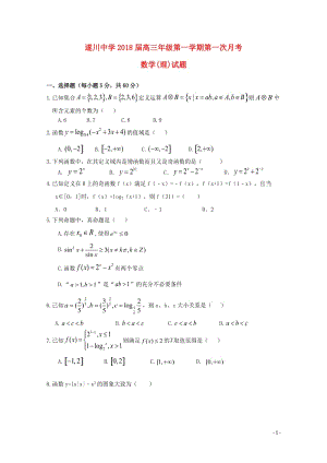 江西省吉安市遂川中学2018届高三数学上学期第一次月考试题理无答案201812290282.doc