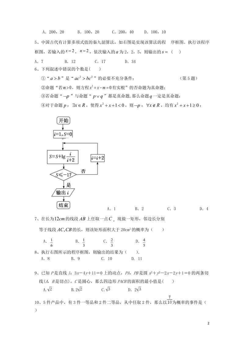 河北省唐县第一中学2018_2019学年高二数学上学期期中试题文201901300278.doc_第2页