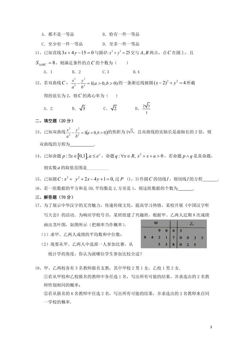 河北省唐县第一中学2018_2019学年高二数学上学期期中试题文201901300278.doc_第3页