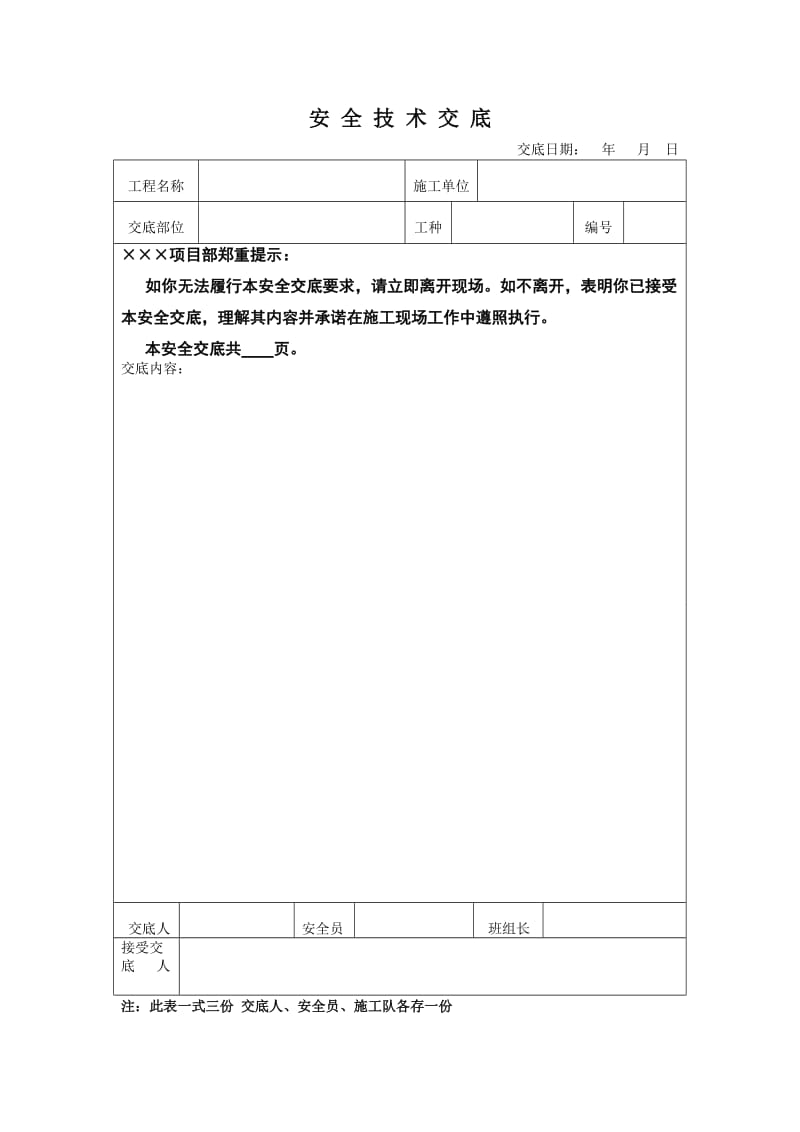 安全技术交底表格.doc_第1页