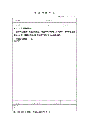 安全技术交底表格.doc