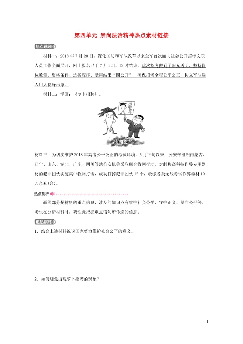 福建省2019年中考道德与法治总复习八下第四单元崇尚法治精神热点素材链接20190104418.doc_第1页