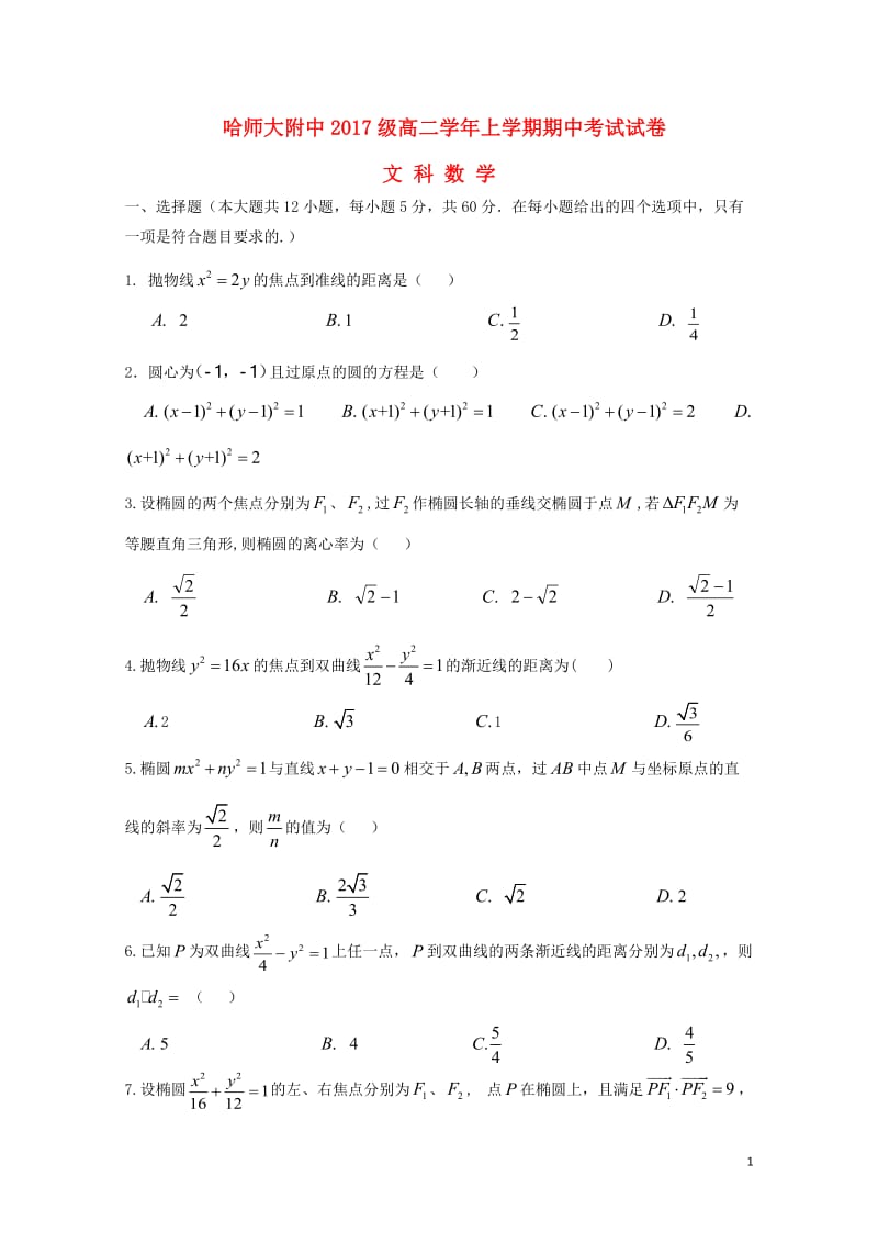 黑龙江省哈尔滨师范大学附属中学2018_2019学年高二数学上学期期中试题文无答案201901300292.doc_第1页