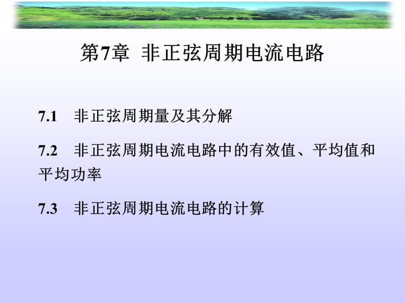 非正弦周期电流电路.ppt_第1页