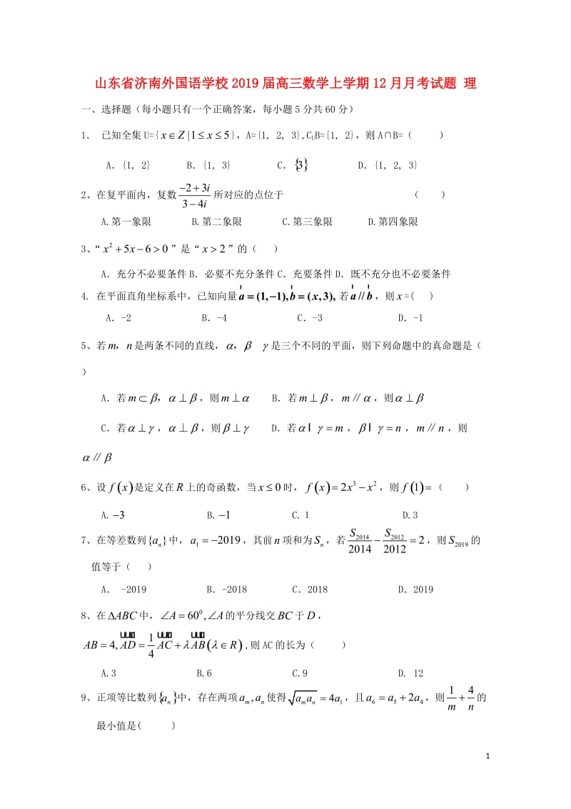 山东省济南外国语学校2019届高三数学上学期12月月考试题理2019012301165.doc_第1页