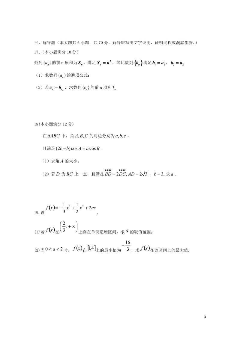 山东省济南外国语学校2019届高三数学上学期12月月考试题理2019012301165.doc_第3页