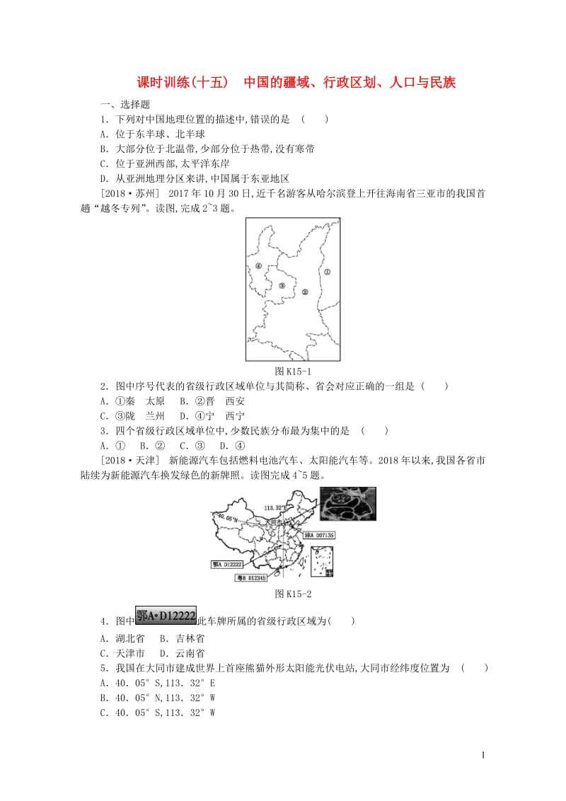 江西省2019年中考地理复习第四部分中国地理上课时训练15中国的疆域行政区划人口与民族20190104545.doc_第1页