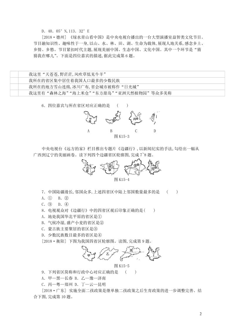 江西省2019年中考地理复习第四部分中国地理上课时训练15中国的疆域行政区划人口与民族20190104545.doc_第2页