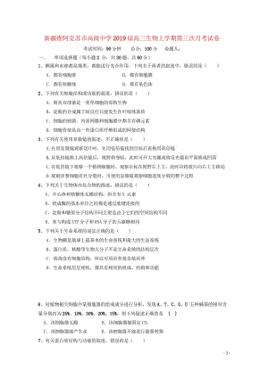 新疆维阿克苏市高级中学2019届高三生物上学期第三次月考试卷2019020201215.wps