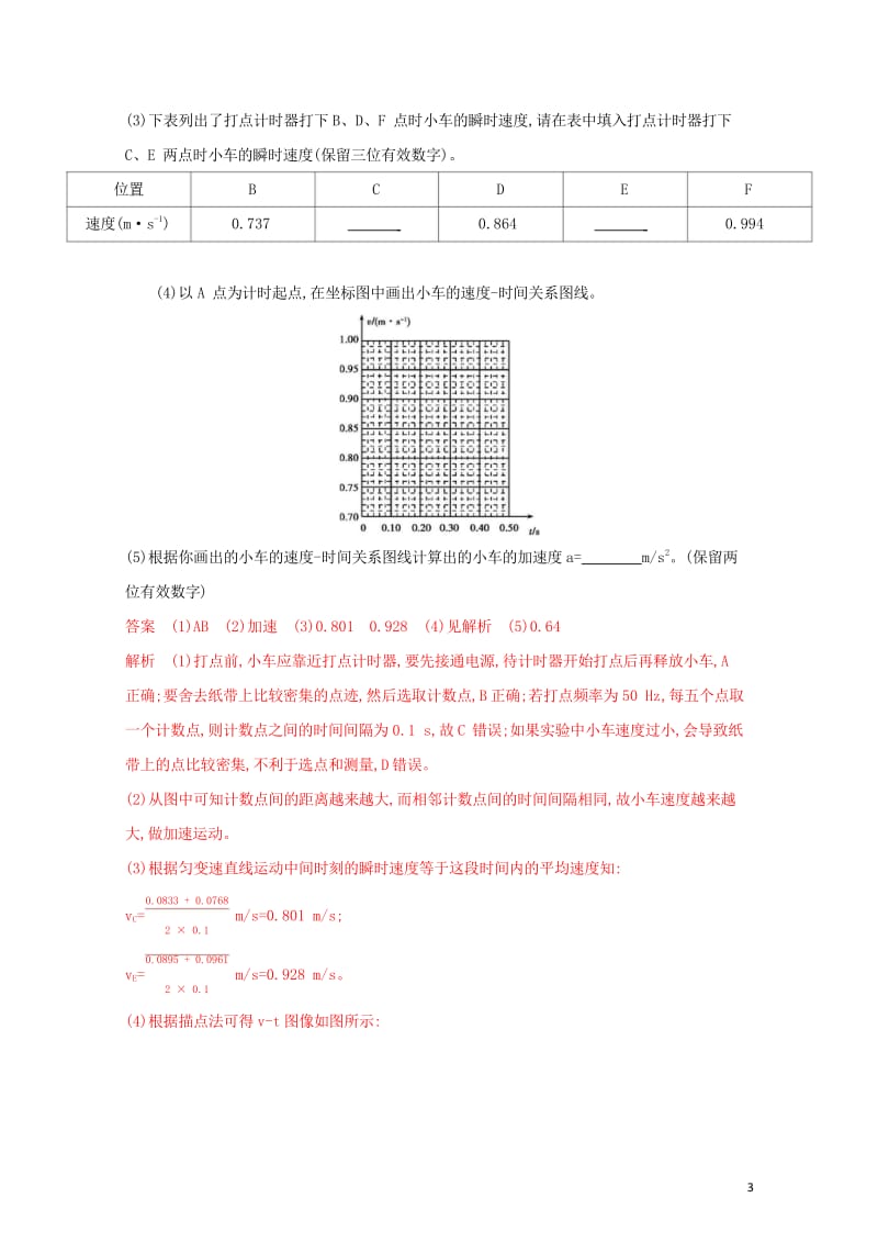 浙江鸭2020版高考物理一轮复习实验1探究小车速度随时间变化的规律夯基提能作业本2019030921.wps_第3页