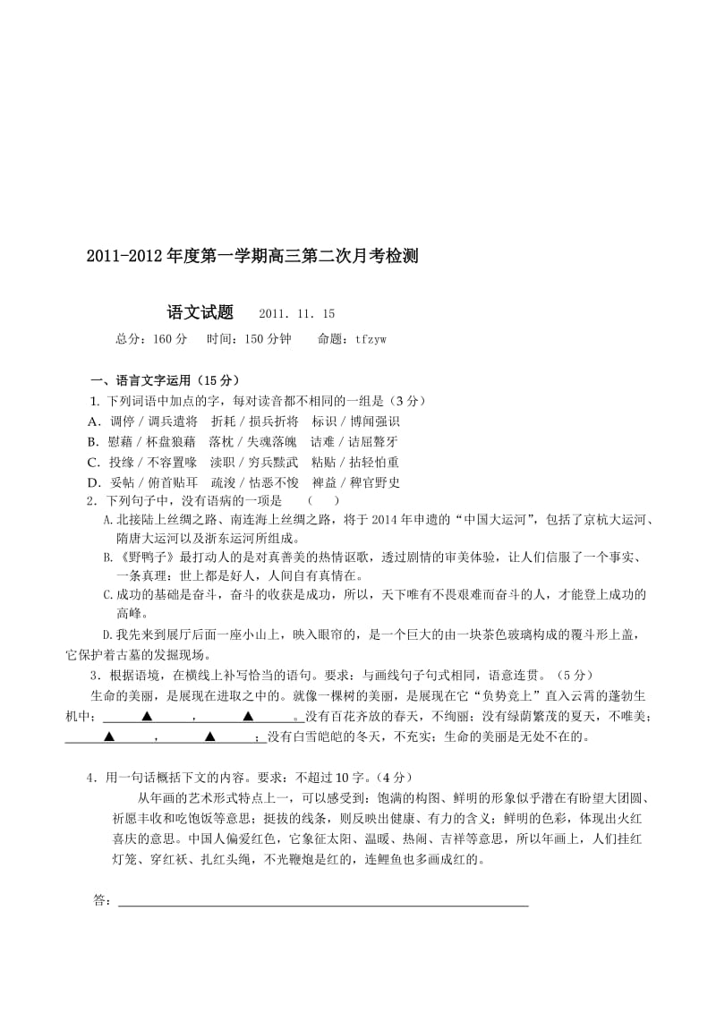 度第一学期高三第二次月考检测语文试卷有答案.doc_第1页