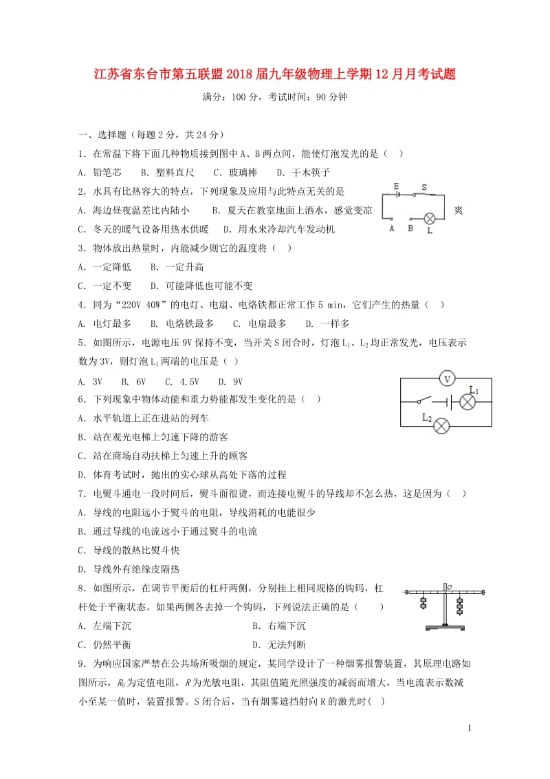 江苏诗台市第五联盟2018届九年级物理上学期12月月考试题苏科版20190108247.doc_第1页