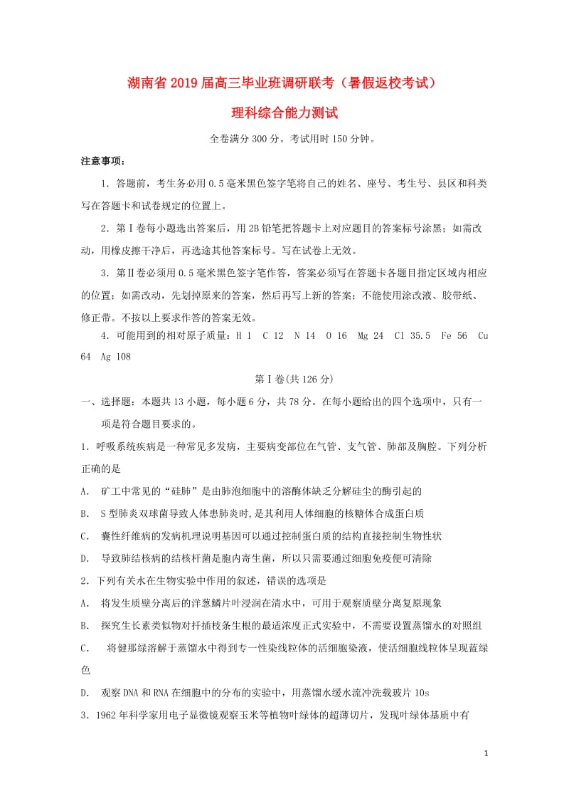 湖南省八校2019届高三理综毕业班调研联考暑假返校考试试题2019012501103.doc_第1页