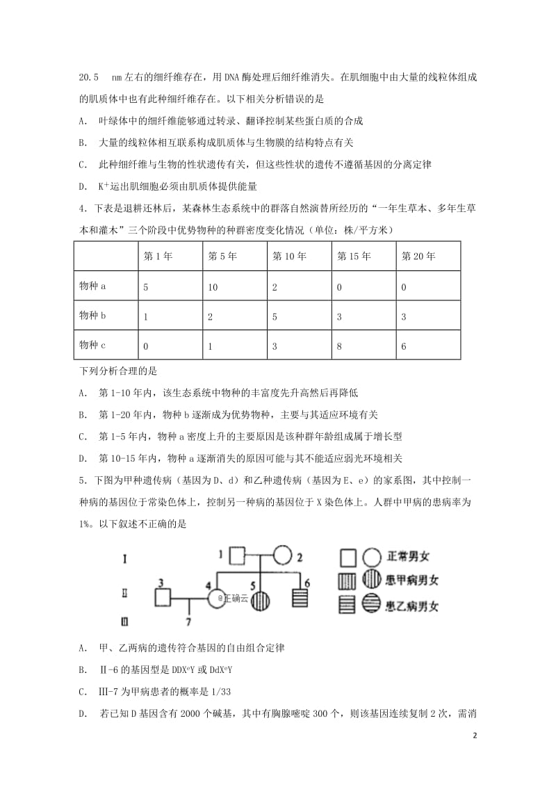 湖南省八校2019届高三理综毕业班调研联考暑假返校考试试题2019012501103.doc_第2页