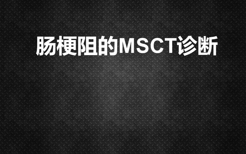 肠梗阻的MSCT诊断.ppt_第1页