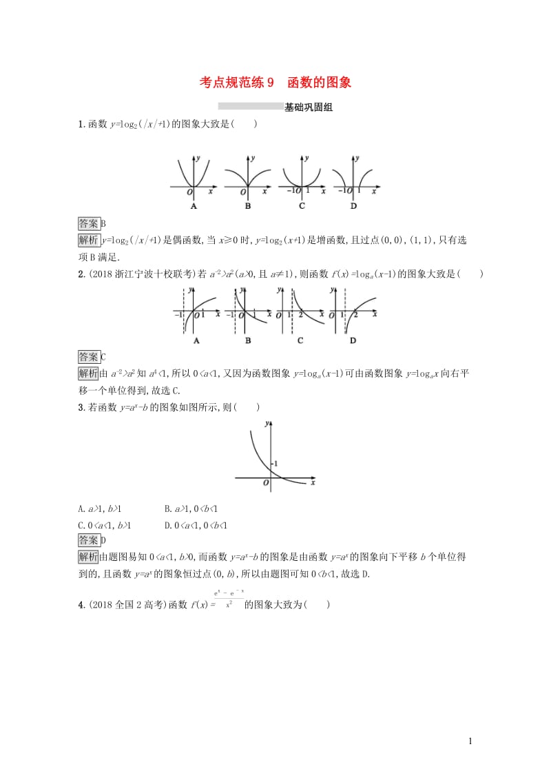 浙江专用2020版高考数学大一轮复习第二章函数考点规范练9函数的图象20190118431.docx_第1页