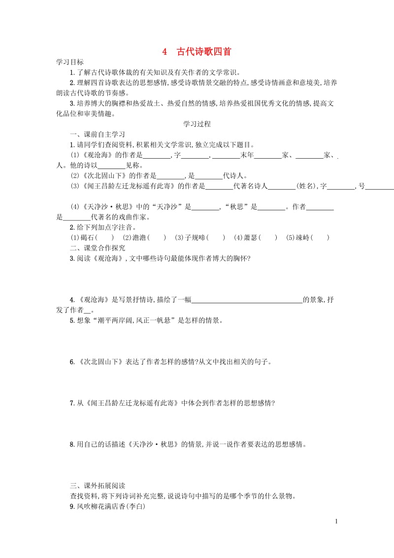 2018年七年级语文上册第一单元4古代诗歌四首学案设计新人教版20190107182.docx_第1页