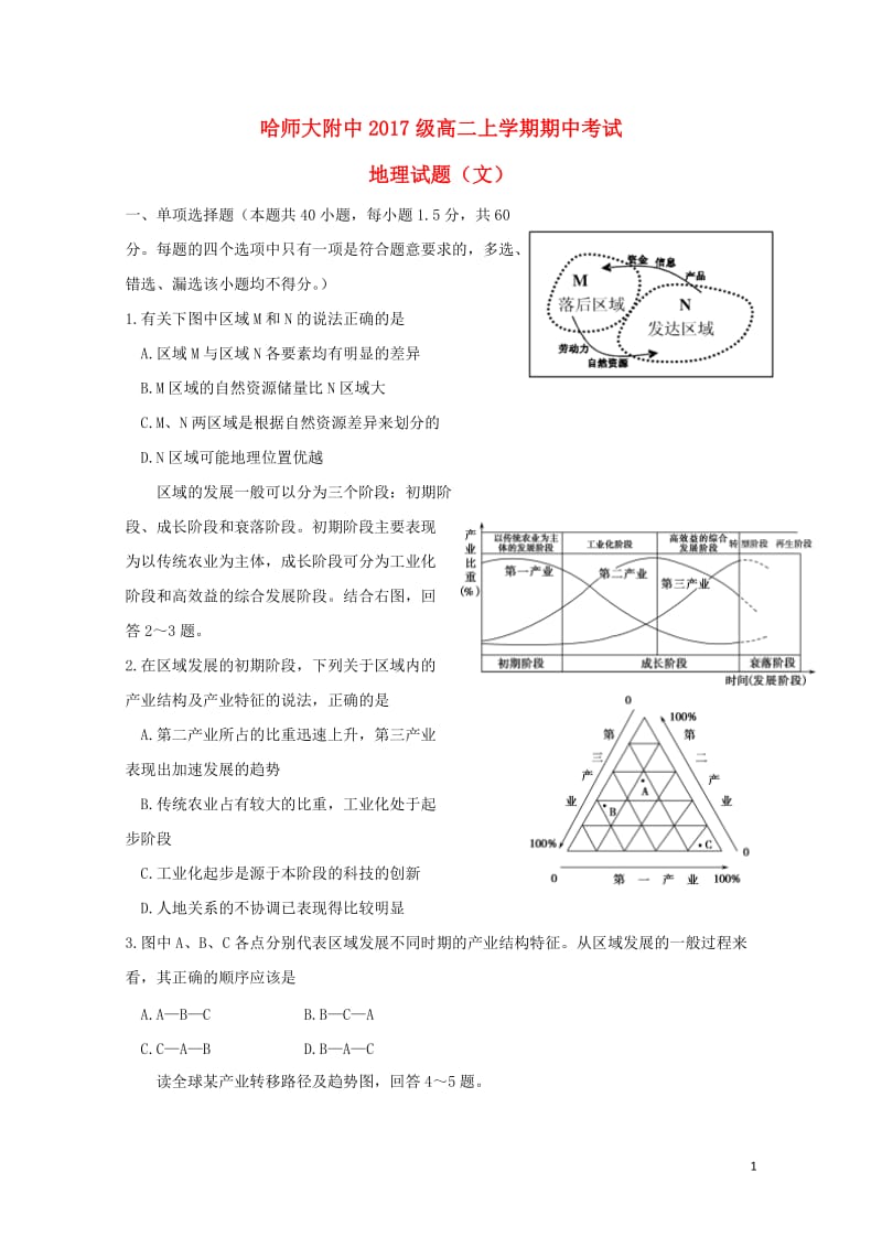 黑龙江省哈尔滨师范大学附属中学2018_2019学年高二地理上学期期中试题文201901300284.doc_第1页