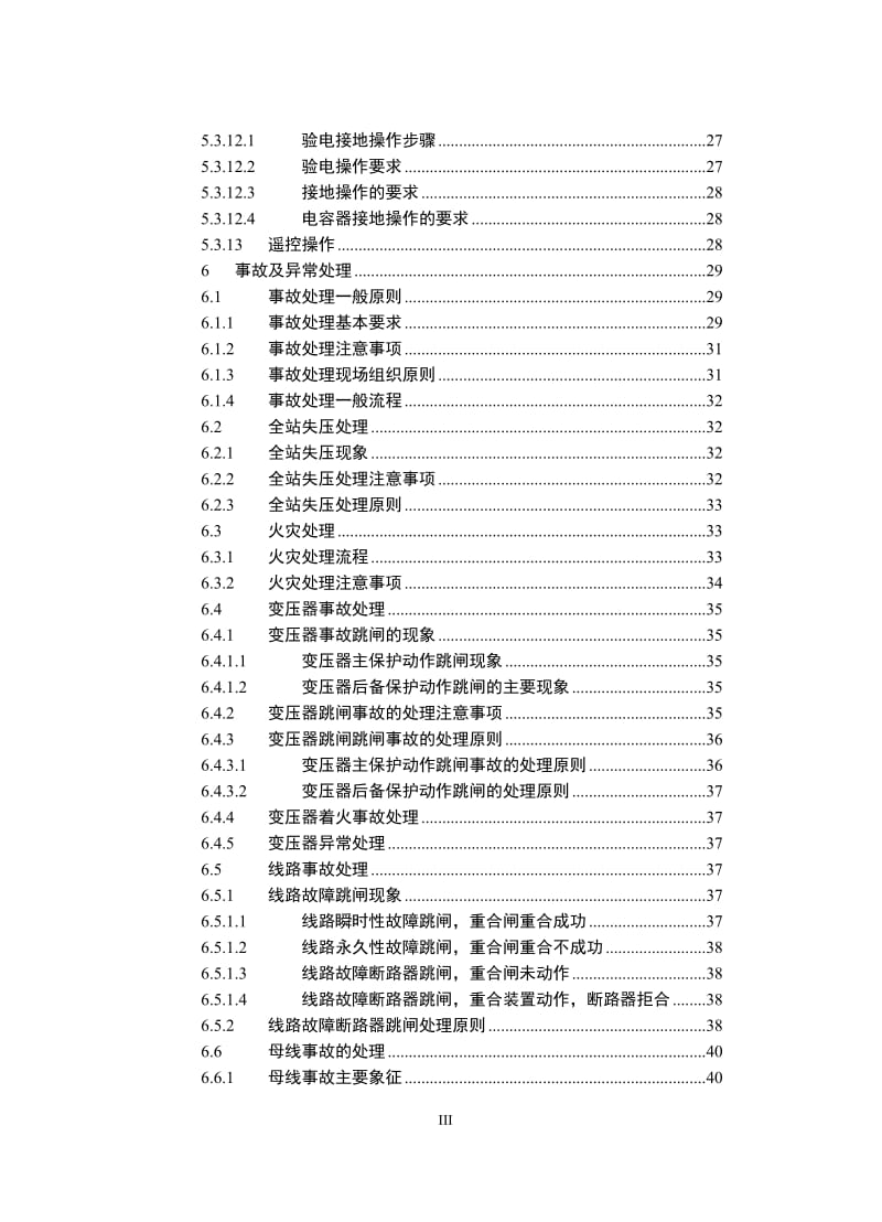 220千伏变电站现场运行通用规程.doc_第3页