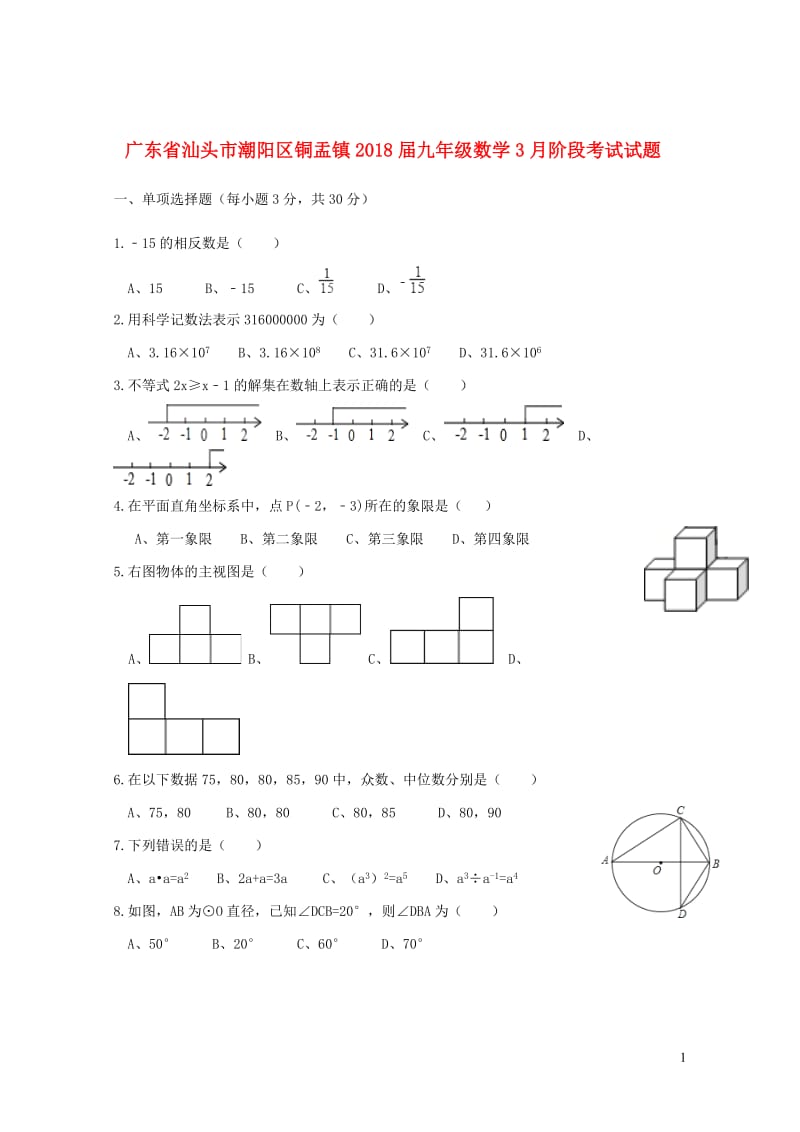 广东省汕头市潮阳区铜盂镇2018届九年级数学3月阶段考试试题20190105142.doc_第1页