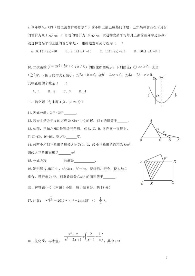 广东省汕头市潮阳区铜盂镇2018届九年级数学3月阶段考试试题20190105142.doc_第2页