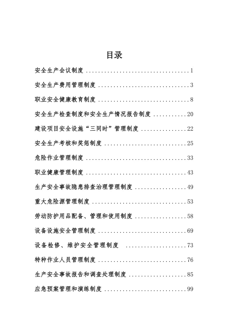 危险化学品生产企业安全生产管理制度汇编.doc_第2页