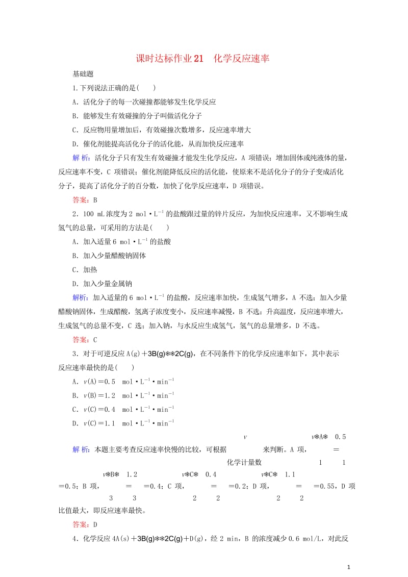 2020版高考化学大一轮复习课时达标作业21化学反应速率201903262351.wps_第1页