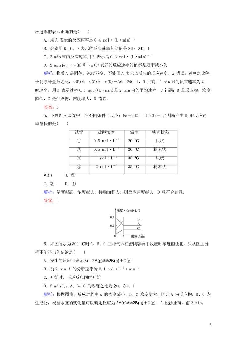 2020版高考化学大一轮复习课时达标作业21化学反应速率201903262351.wps_第2页