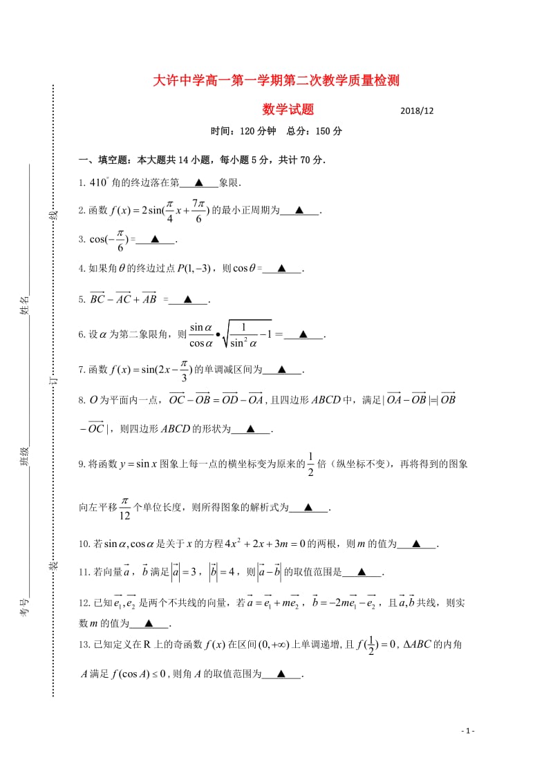 江苏省大许中学2018_2019学年高一数学上学期第二次教学质量检测12月试题无答案201812290273.doc_第1页