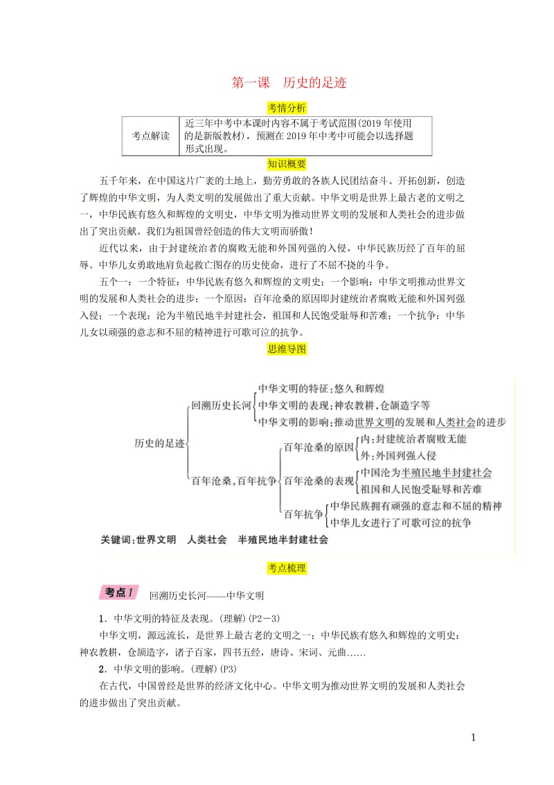 四川省宜宾市2019年中考道德与法治总复习九上第1单元历史启示录第1课历史的足迹习题教科版20190.wps_第1页