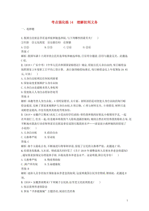 2019中考道德与法治新优化第四部分八下考点强化练14理解权利义务20190112128.docx