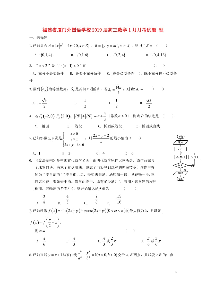 福建省厦门外国语学校2019届高三数学1月月考试题理201901300142.doc_第1页