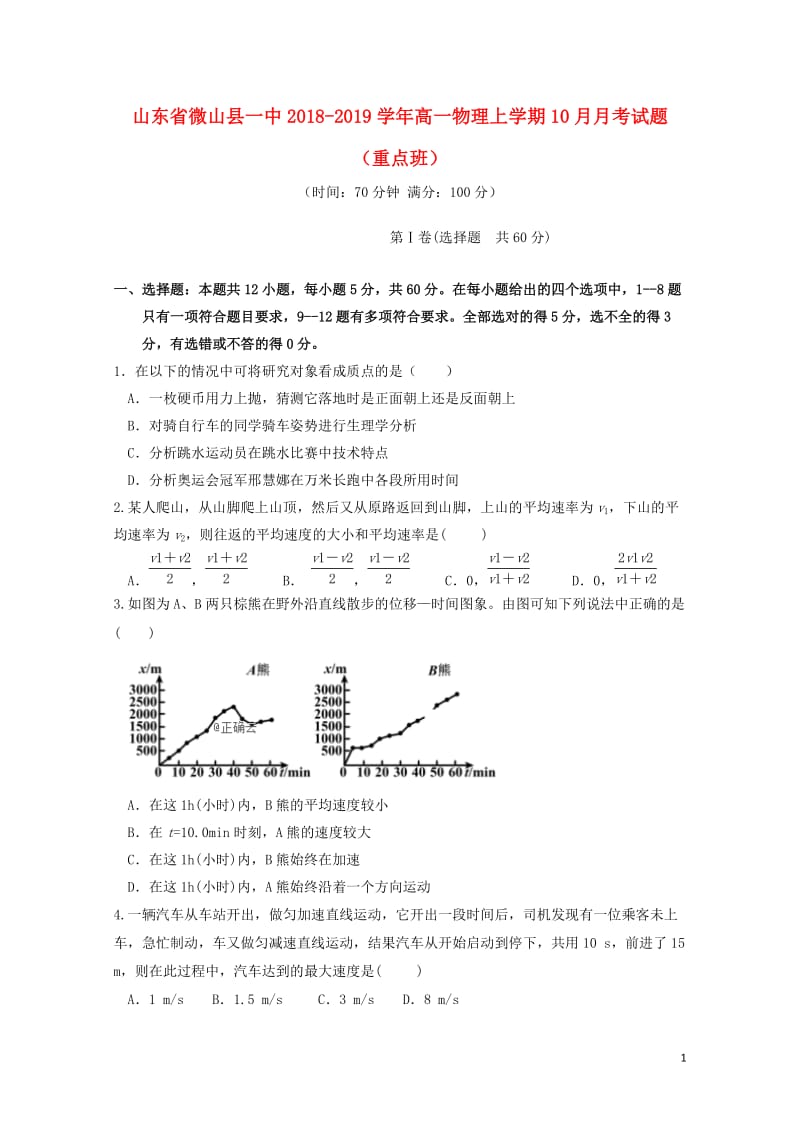 山东省微山县一中2018_2019学年高一物理上学期10月月考试题重点班201901020323.doc_第1页