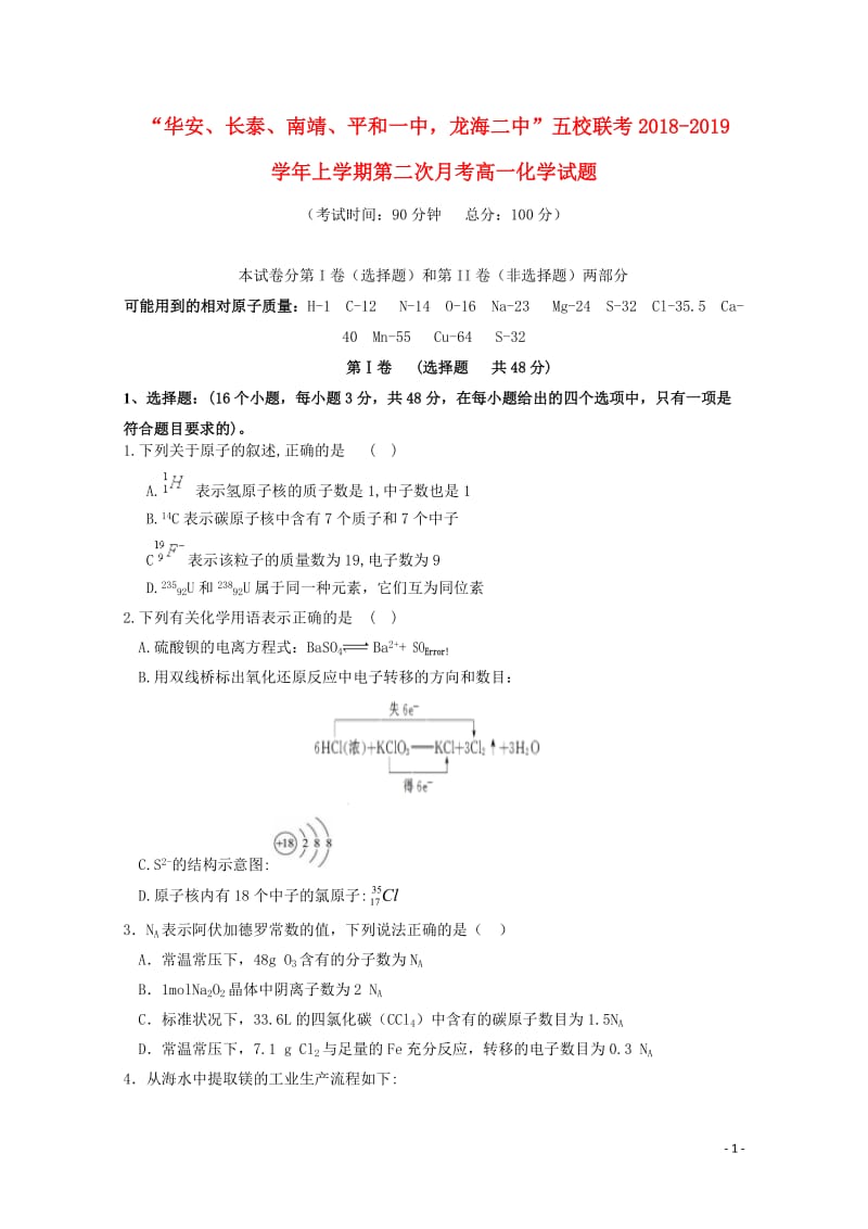 福建省“华安一中长泰一中南靖一中平和一中龙海二中”五校2018_2019学年高一化学上学期第二次联考试题20181229012.doc_第1页