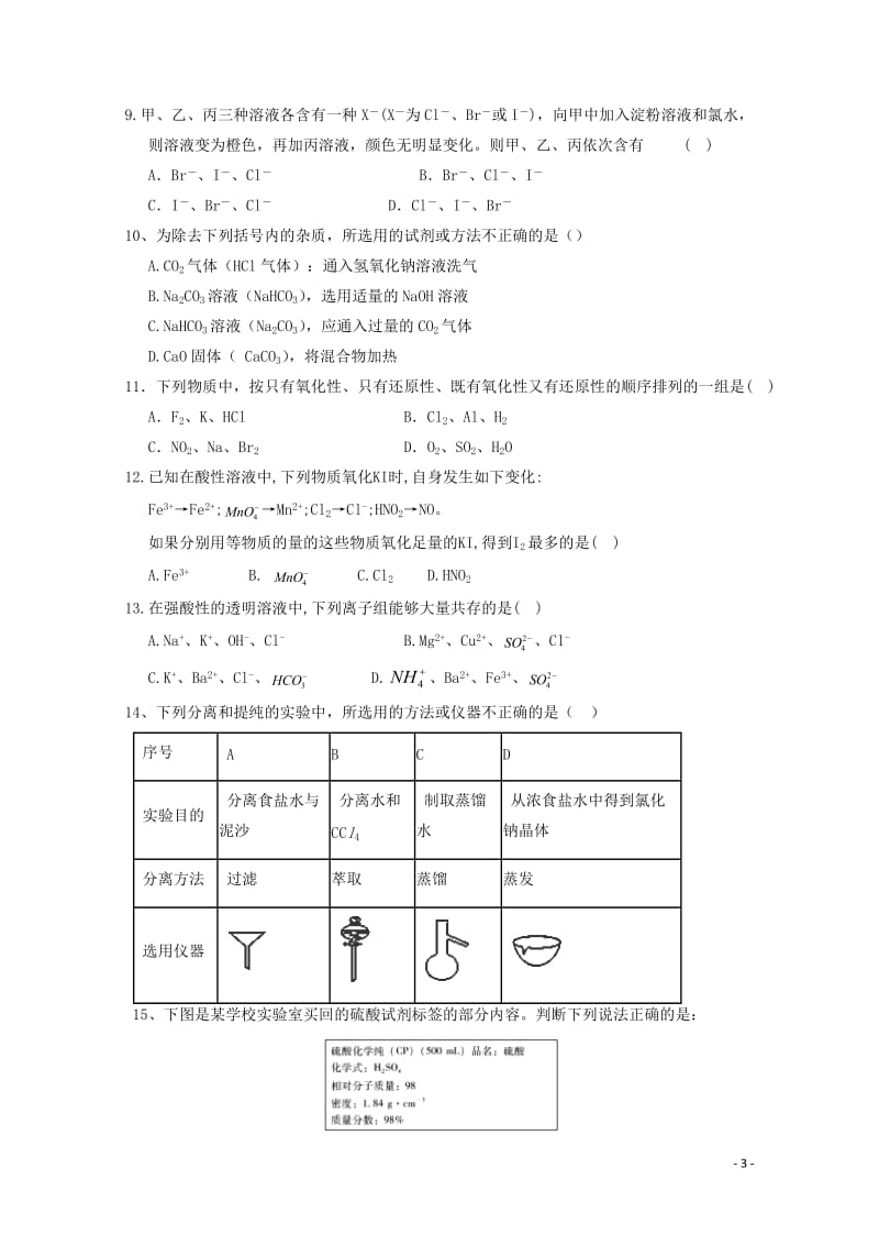 福建省“华安一中长泰一中南靖一中平和一中龙海二中”五校2018_2019学年高一化学上学期第二次联考试题20181229012.doc_第3页