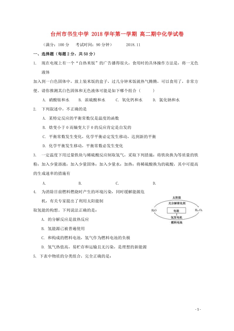 浙江省台州市书生中学2018_2019学年高二化学上学期期中试题201901210296.doc_第1页