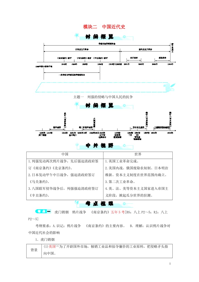 2018年中考历史总复习全程突破模块二中国近代史北师大版201901092115.doc_第1页