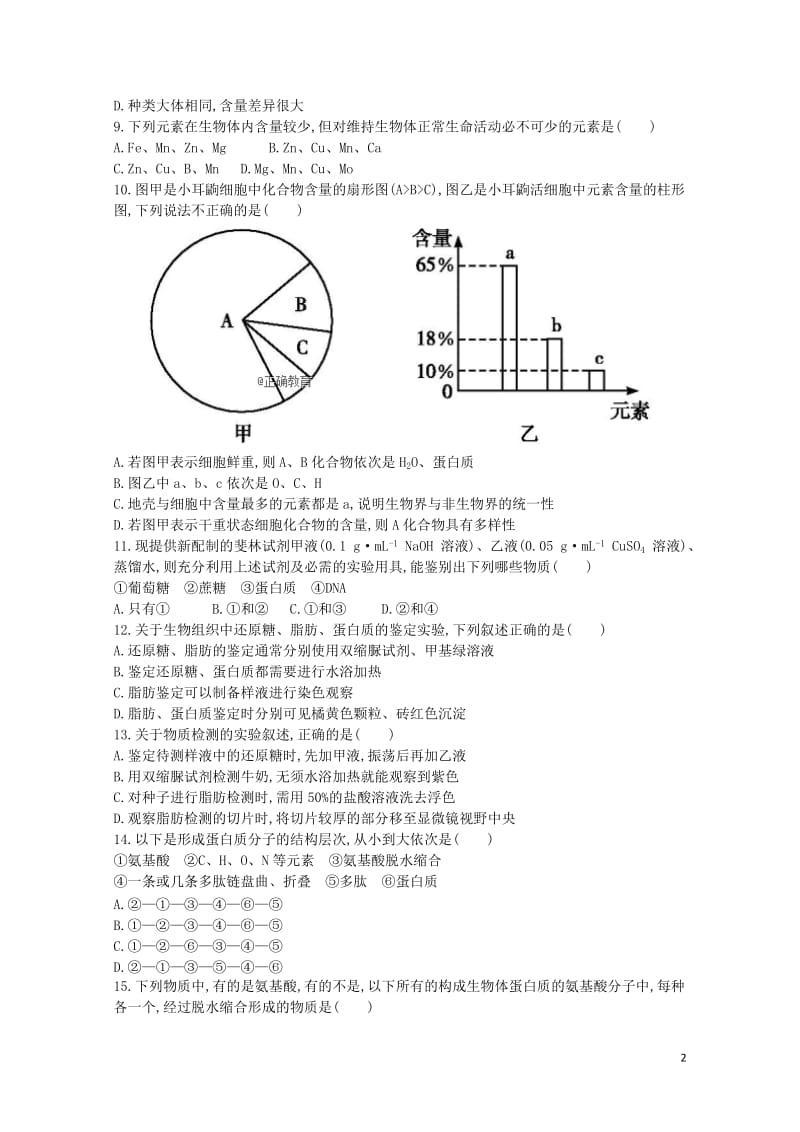 山东省招远一中2018_2019学年高一生物上学期10月月考试题201901020340.doc_第2页