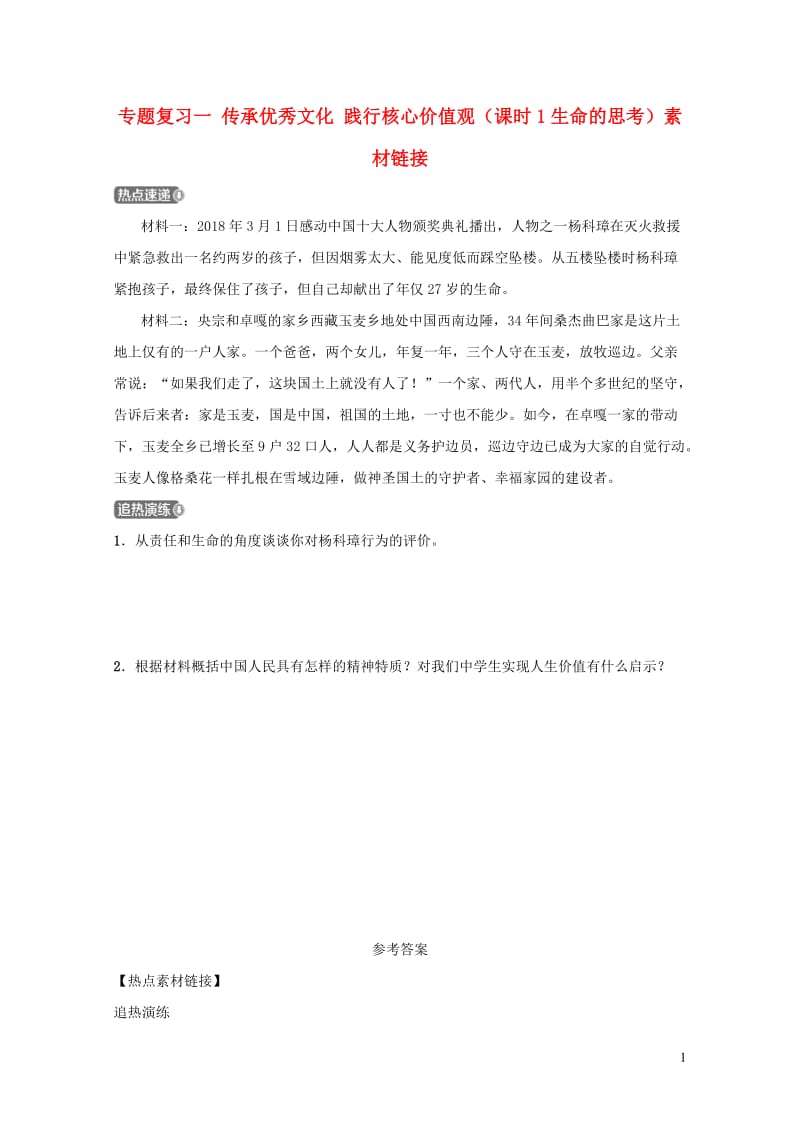 河北省2019年中考道德与法治专题复习一传承优秀文化践行核心价值观课时1生命的思考素材链接20190108663.doc_第1页