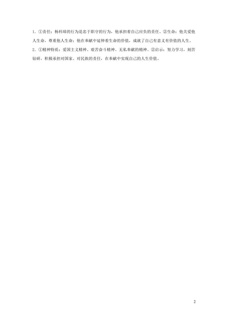 河北省2019年中考道德与法治专题复习一传承优秀文化践行核心价值观课时1生命的思考素材链接20190108663.doc_第2页