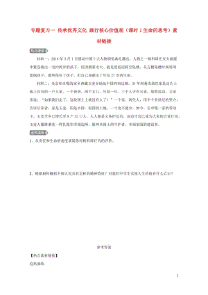 河北省2019年中考道德与法治专题复习一传承优秀文化践行核心价值观课时1生命的思考素材链接20190108663.doc