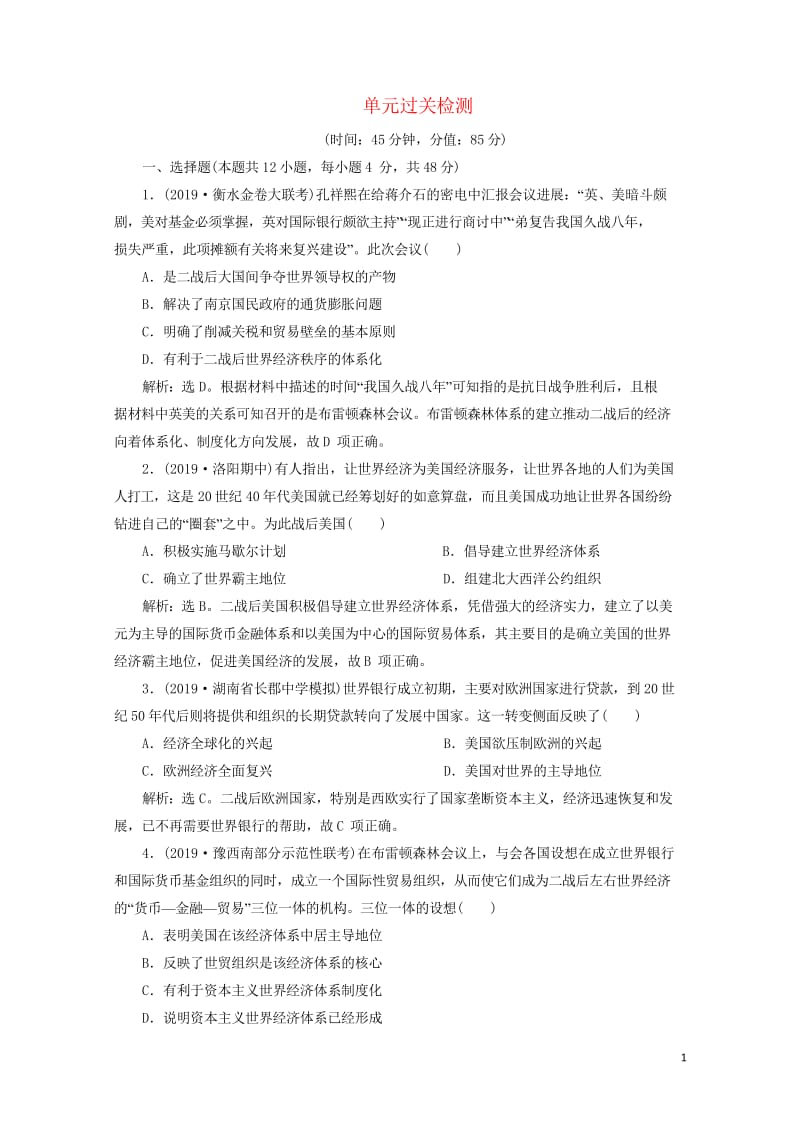 2020版高考历史新探究大一轮复习第十一单元世界经济的全球化趋势单元过关检测含2019届新题含解析新.wps_第1页