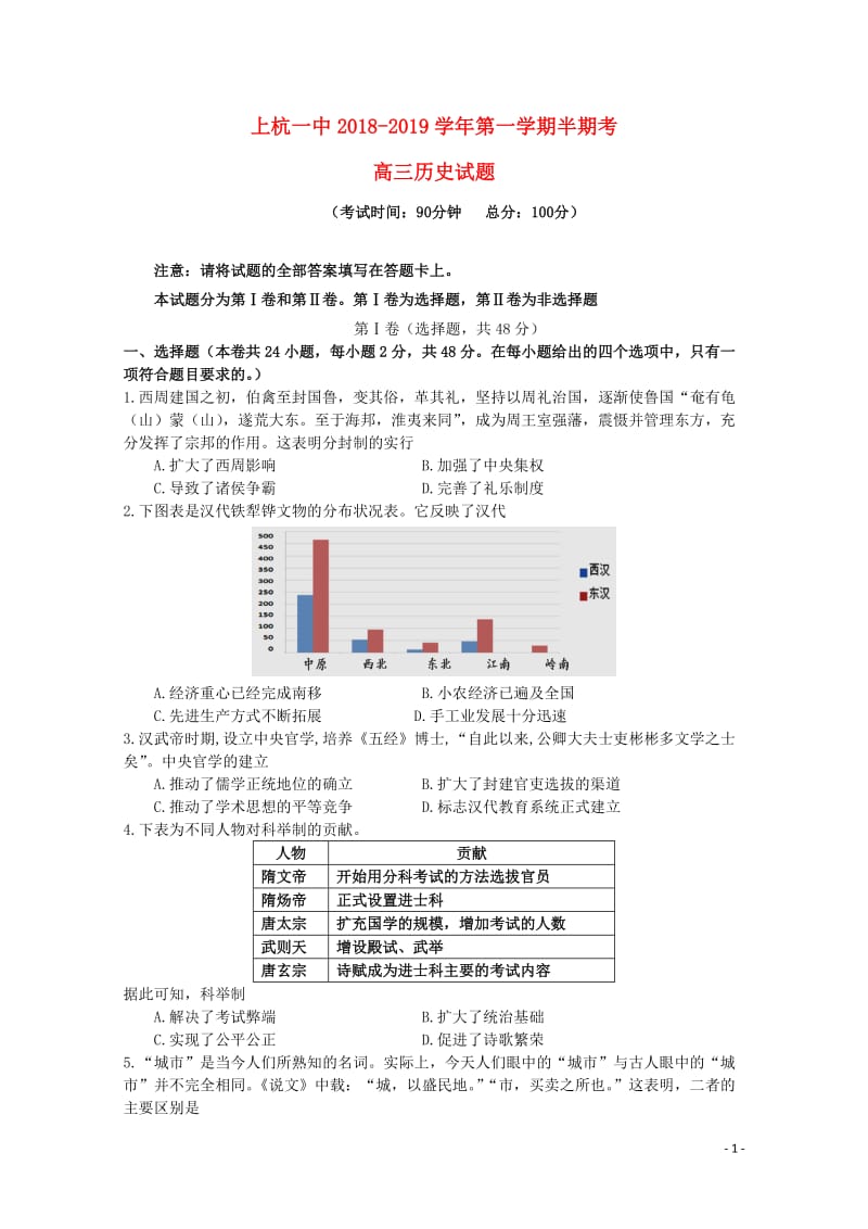 福建省上杭县第一中学2019届高三历史上学期期中试题201901210221.doc_第1页