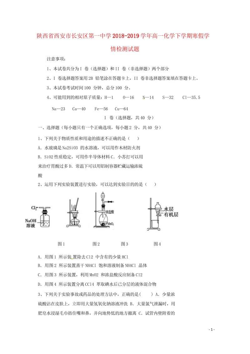 陕西省西安市长安区第一中学2018_2019学年高一化学下学期寒假学情检测试题20190313011.wps_第1页