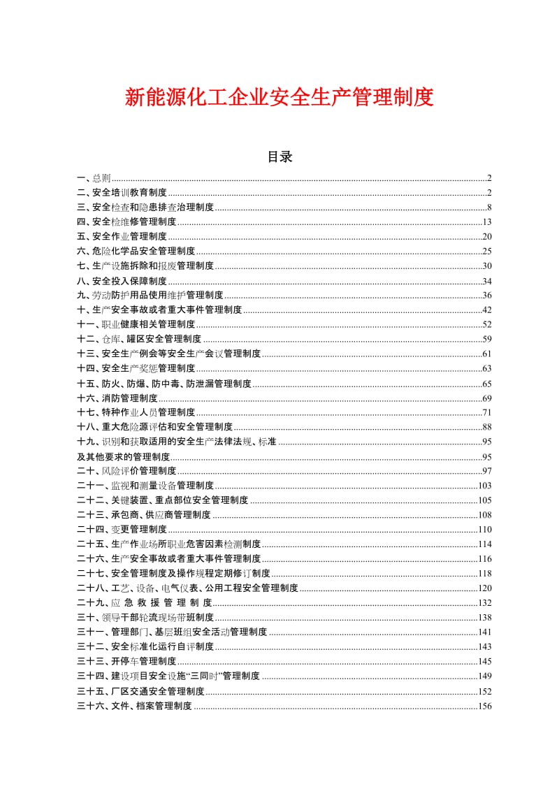 新能源化工企业安全生产管理制度.doc_第1页